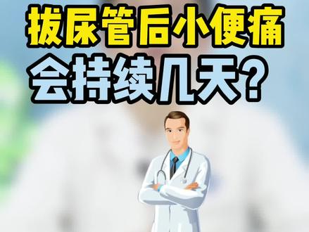 插#导尿管助排尿,拔掉后#尿尿疼痛,会持续几天?