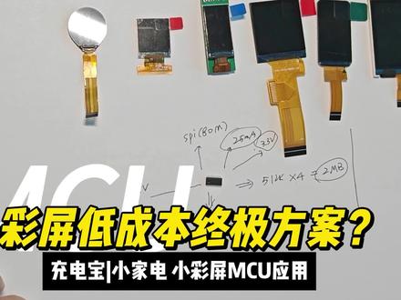 小屏MCU极致方案,一颗芯片内包ldo,mos,tk,flash,绝对性价比吧。#充电宝 #彩屏 #flythings #串口屏 #mcu方案开发