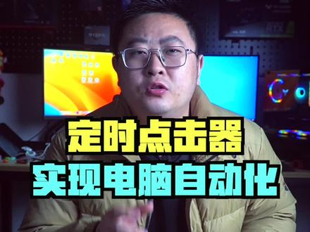 一个小工具可以让你的电脑实现自动化#电脑技巧 #电脑 #自动化 #自动点击连点器