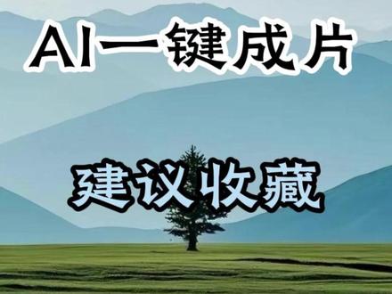 剪映新功能 AI一键成片 建议收藏 剪映新功能 AI一键成片 建议收藏#剪辑教程 #干货分享 #AI #自媒体创业 #短视频运营