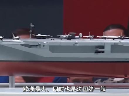 全面对标“福建舰”!欧洲最大最强航母命名,3条电磁弹射器确认 #零基础看懂全球 #全球创作者计划