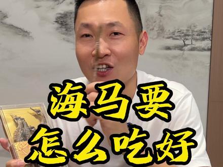海马要怎么吃比较好 #滋补 #养生 #潮汕 #海马