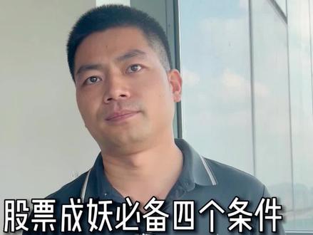 散户如何捉妖?#游资心法 #妖股