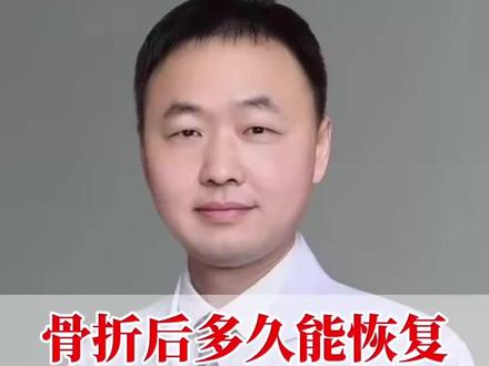 不同部位骨折多久可以完全恢复? #骨折#踝骨骨折#骨折康复#医学科普#肋骨骨折
