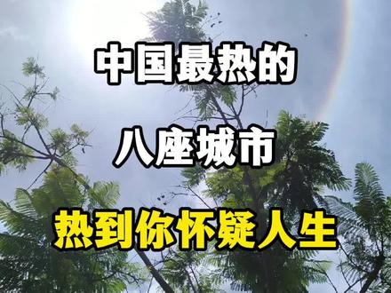 看完才知道 哪凉快哪呆着去并不是骂人的话#最热的地方 #科普 #搞笑