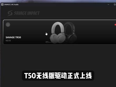 #野蛮部落T50 #野蛮部落T50驱动 #听声辨位耳机 #电竞耳机