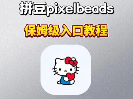动作郑绚回如凡多好 拼豆pixelbeads下载教程 #拼豆app #拼豆 #拼豆pixelbeads #pixelbeads