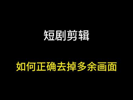 #短剧 剪辑如何正确去掉自己不需要的画面#短剧推广 #副业
