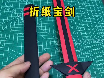 这把宝剑,叫什么名字好呢#手工diy #折纸宝剑 #创意手工