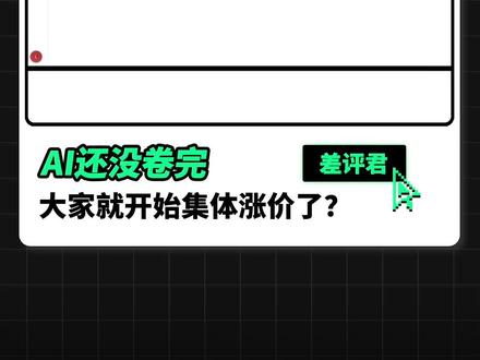 AI集体涨价,免费额度越来越少了? #AI#GPT#应用