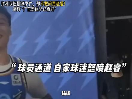 赵睿是球队的大牌球星 国家队队长、千万富翁,一般的主教练不 #篮球 #赵睿 #杜峰 #广东宏远