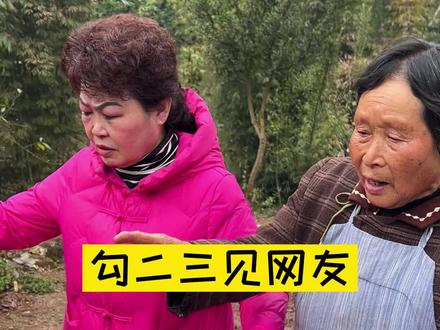 勾二三见网友@何咚咚与奶奶 你们真的太热情了#套路#农家美食 #见网友