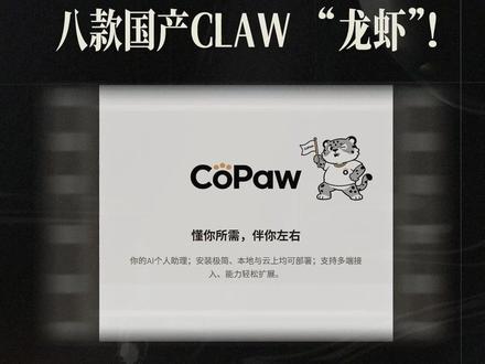 一条视频带你认识八款国产CLAW“龙虾”! #AIGC #AI新星计划 #国产龙虾 #国产AI #天合教育