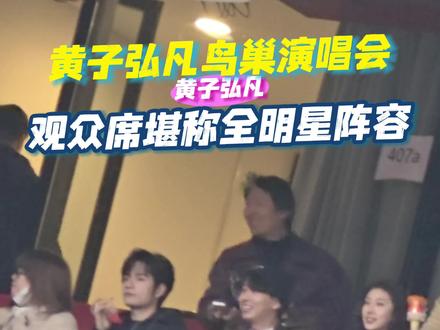 #黄子弘凡演唱会观众席全明星阵容 谁不被这个子弘凡演唱会到场的嘉宾们震惊?怪不得都说,追内娱追着追着一定会认识黄子弘凡~ #黄子弘凡 #黄子弘凡鸟巢演唱会