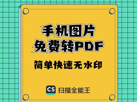 扫描全能王使用教程第七集:手机图片免费转PDF,简单快速无水印#办公软件技巧 #app推荐