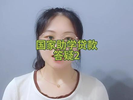 国家助学贷款答疑(2)#国家助学贷款 #助学金 #助学贷款 #助学贷款申请 #研究生