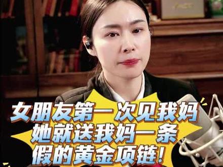 12月24日 女朋友第一次见我妈,她就送我妈一条假的黄金项链!我妈给了她10001。#法律咨询 #普法日常 #南京律师 #女朋友第一次来家里