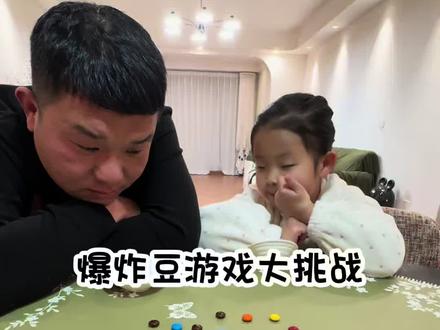 如果是你 你会在哪里收手? #爆炸豆挑战 #游戏 #爆炸糖 #家庭搞笑