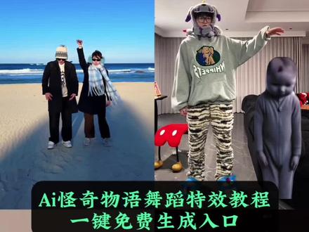 Ai怪奇物语舞蹈特效教程 直接让你的好朋友和你一起跳#抽象#剪映 #AI怪奇物语舞蹈 #怪奇物语 怪奇物语舞蹈特效