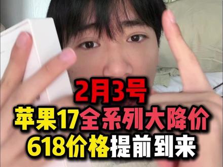¥ABxGW6HVunsDgacl¥ CA8680 所有人停止购买苹果17全系列,因为2月3号iPhone17可以做到4199元,iPhone17Pro到手7199元,iPhone17ProMax到手8199元。提前享受618价格! #iPhone17 #iPhone17pro #iPhone17promax #苹果17 #年货节