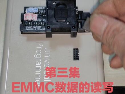 EMMC芯片数据的读写