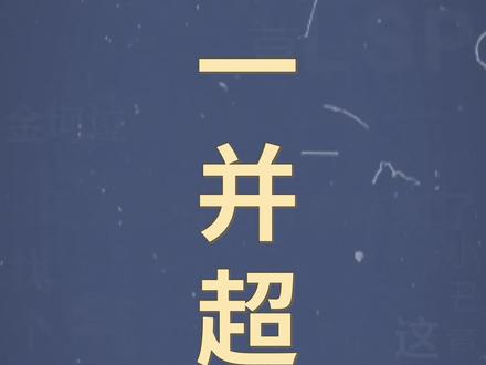 十万个梗百科:一并超。还就那个一并超你怎么说。#芜湖大司马 #嘴硬#马老师经典语录
