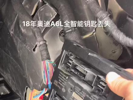 18年奥迪A6L钥匙全部丢失,拆读BCM2搞定,成功赚500,读取失败赔7600#惊不惊喜意不意外