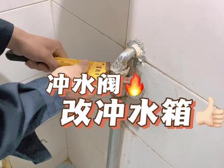 客户家里的老式冲水阀使用不方便,希望我给他改成冲水箱!展示! #冲水阀改冲水箱 #老式冲水阀 #冲水箱 #厕所改造