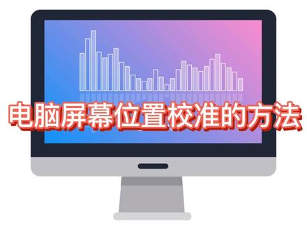 #科技 #互联网 #电脑
电脑屏幕校准方法