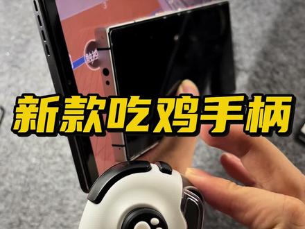 安卓手机平板通用#吃鸡神器