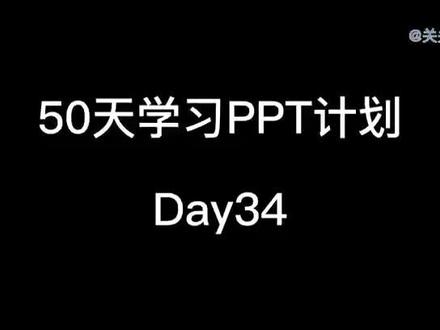 50天PPT-Day34 制作环形数据统计图表,让数据更直观#office办公技巧 #办公技巧 #干货分享 #知识分享 #电脑知识