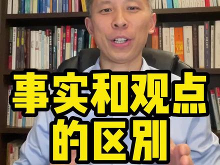 什么是事实?什么事观点?吵架很多时候都是因为不懂这个?#模型思维 #思维模型 #批判性思维 #范国玉 #老范