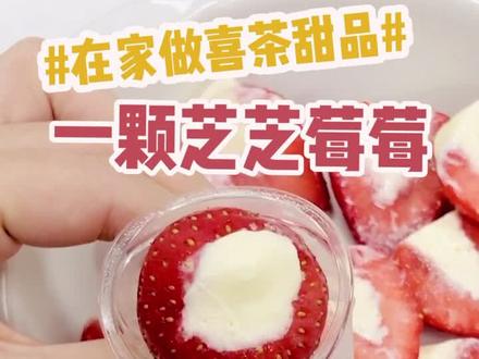 一口一个芝芝莓莓!简单几步就能GET!#在家做喜茶 #芝芝莓莓