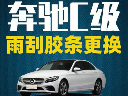 奔驰C级原装雨刮器胶条更换#宁卡雨刮胶条 c180 c200l c260l原厂雨刷胶条拆装#好物推荐🔥