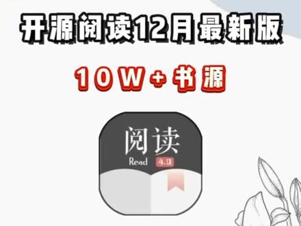 动作榻布暵促跑多好
开源阅读app最新版安装使用教程来啦!附带大量书源以及书源导入教程
#开源阅读 #开源阅读下载教程 #开源阅读怎么下载 #小说软件 #开源阅读最新版下载教程
开源阅读app下载安装
开源阅读最新版下载教程
开源阅读书源链接
开源阅读苹果iOS下载教程
开源阅读如何导入书源
开源阅读官方下载
开源阅读怎么导入书源