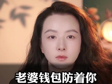 老婆钱包放着你,你就这么对她#内容过于真实 #婚姻问题 #男女情感 #情感共鸣