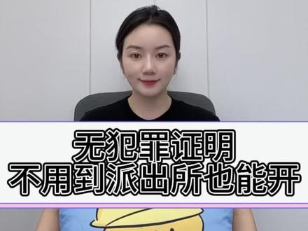 人在异地如何开具无犯罪记录证明呢?可根据自己的情况选择合适的办理方法!
居住地办理:部分地方允许在居住地办理无犯罪证明,前提是你有当地的居住证或能证明你已居住满一定时间的证明。你需要前往居住地的公安机关,携带身份证、居住证及可能需要的单位介绍信或申请表格,
户籍地办理:如果居住地不支持异地办理,你需要回到户籍所在地的派出所进行申请。准备好身份证、户口本,有时还需要单位的申请函。
在线申请:一些地区已经实现了无犯罪证明的线上申请服务。你可以通过当地公安局的官方网站、政务服务网或特定的手机应用程序提交申请,填写个人信息并上传必要的文件,之后按照指引完成流程。
委托办理:若因工作原因无法亲自办理,可以委托家人或朋友帮忙,但需提供委托书和你的身份证明材料。
特殊要求:对于特定用途(如就业、出国等),可能需要单位出具的介绍信或说明用途的申请表。
不同地区的具体要求可能有所不同,建议事先通过电话咨询户籍地或居住地的公安机关,了解最新的办理流程和所需材料。办理无犯罪证明可能需要几个工作日到几周不等,提前安排时间以免影响使用#万万没想到 #无犯罪证明怎么网上申请 #无犯罪证明公证 #线上公证 #快证云