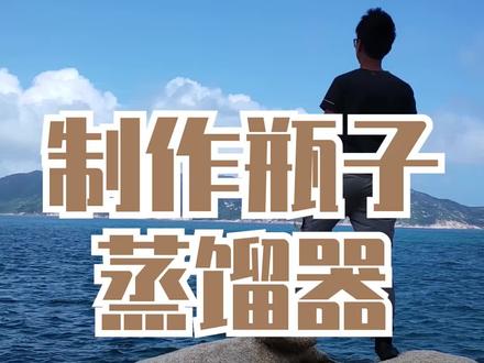 户外获取水源非常重要,关键时刻能救M的蒸馏器,记得收藏#野外生存 #户外 #露营