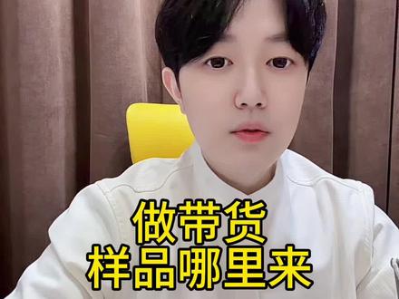 最省钱的带货方法。 #新人带货#带货教程详细步骤