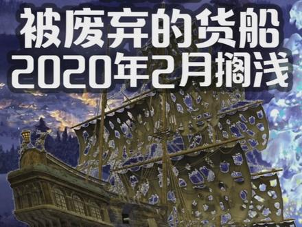 #幽灵船 2020年 #搁浅 在爱尔兰海岸,#弃船 内#探险 #科普 #涨知识 #海洋