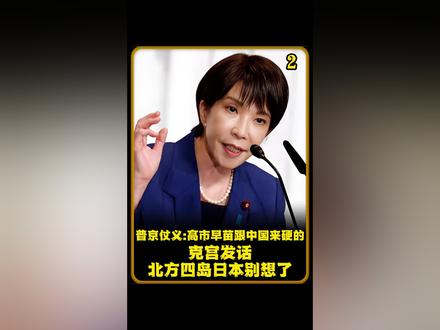 普京仗义:高市早苗跟中国来硬的,克宫发话,北方四岛日本别想了