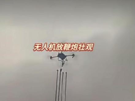 无人机放鞭炮#放鞭炮#烟花#安全燃放烟花爆竹#安全第一