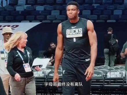 字母哥留守雄鹿 并嘲讽shams