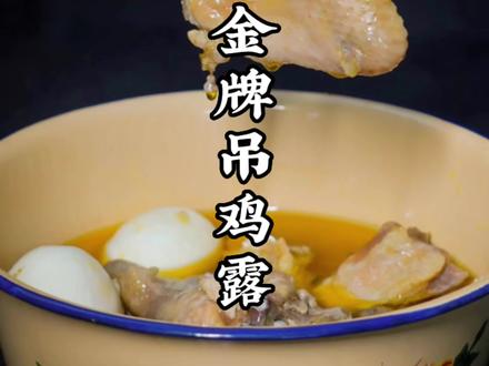 看完视频才知道#吊鸡露 原来这样做#翠山福德德#抖音美食推荐官 #真材实料才能做出好味道#无锡美食