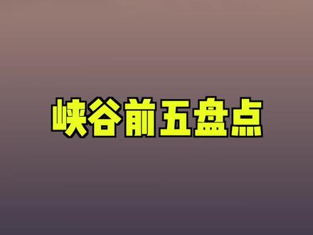 #lol 好久没出的峡谷前五盘点