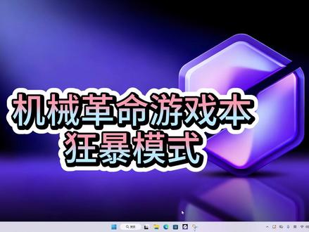 机械革命笔记本新机开荒-狂暴模式怎么开 电脑小白必看 性能模式切换 全攻略【新机开荒教程,必看设置】 新到手的电脑开如何设置,这期视频详细解答。#新机开荒 #机械革命 #电脑小技巧#三角洲行动 #王者荣耀杰瑞 #游戏笔记本电脑 #电脑知识 #魔幻花城 #游戏本 #背光键盘