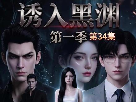 《诱入黑渊》第一季|第 34 集 本以为檀宫查房只是一场意外风波,
没想到大佬的极致偏爱与狩猎才刚刚开始⚠️
强权手腕死死拿捏全场权贵,
温柔宠溺步步高调宣示主权,
暧昧拉扯下藏着怎样的偏执占有?
下一集,疯批黑化!不爱便玉石俱焚!#短剧推荐 #漫剧 #复仇 #虐恋 #创作者扶持计划 @创作灵感小助手 @抖音作者助手 @抖音AI创作浪潮计划 @DOU+上热门 @抖音创作灵感 @抖音小助手 @抖音