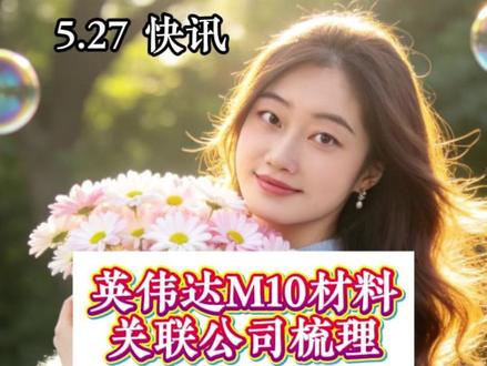 英伟达M10材料,关联公司梳理#财经知识