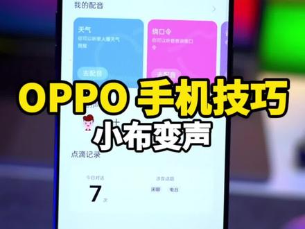 你想把小布声音换成谁的声音?#oppo手机使用技巧 #绿厂情报局 @绿厂情报局