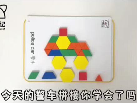 250颗粒磁力几何积木【警车拼接教程 】你学会了吗?#益智玩具 #启蒙早教 #动手动脑 #积木 #让孩子远离手机